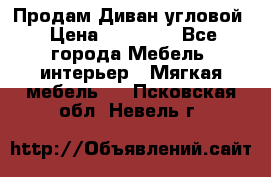 Продам Диван угловой › Цена ­ 30 000 - Все города Мебель, интерьер » Мягкая мебель   . Псковская обл.,Невель г.